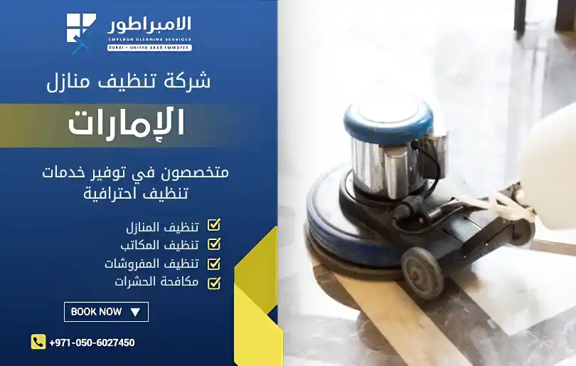 افضل شركة تنظيف في الراعفة