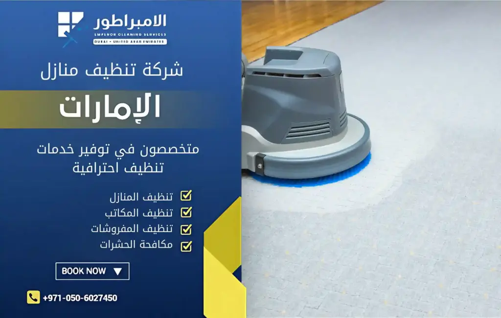 افضل شركة تنظيف في حورفكان