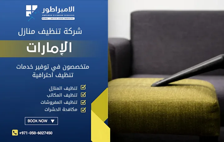 افضل شركة تنظيف في شخبوط