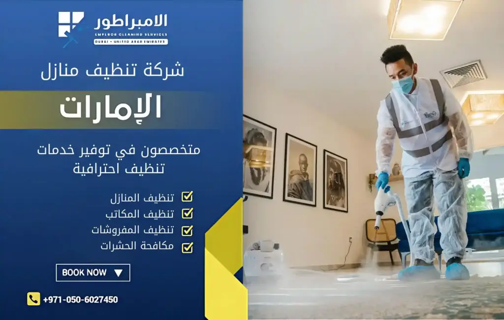 تنظيف وتعقيم فلل