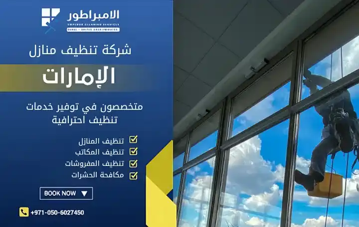 شركة تنظيف خارجي في الذيد