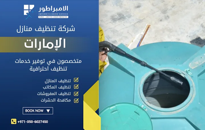 شركة تنظيف خزانات في شخبوط