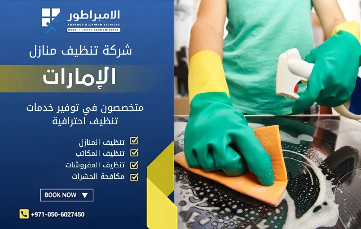 شركة تنظيف فلل في ابو هيل