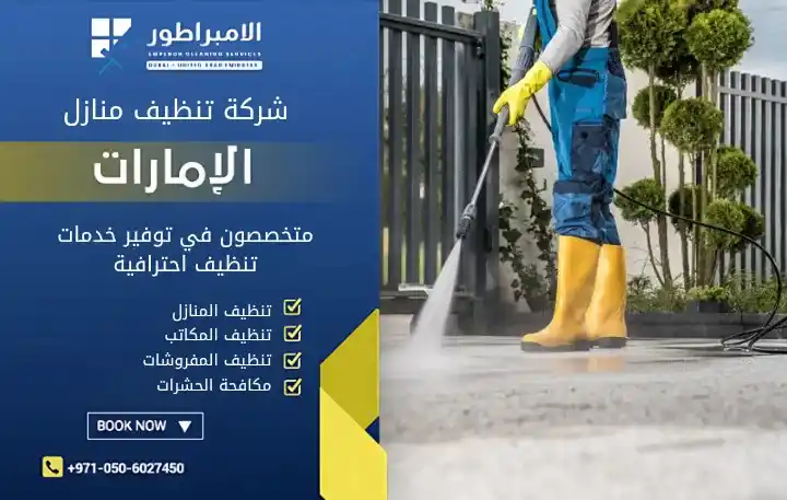 شركة تنظيف فلل في الراعفة