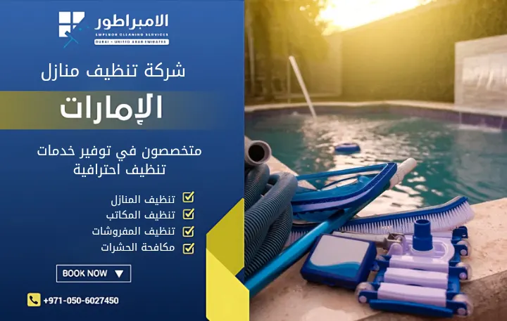 شركة تنظيف فلل في شخبوط