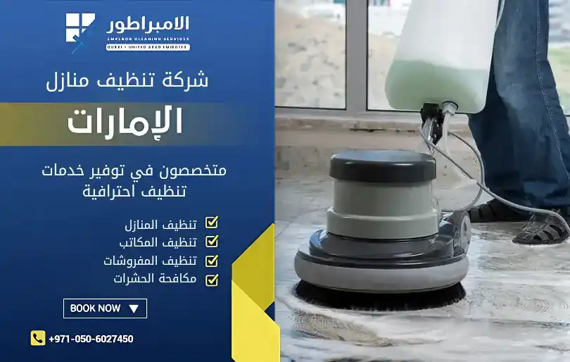 شركة تنظيف فلل في مليحة