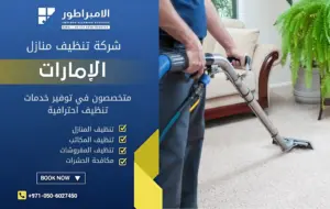 شركة تنظيف في خورفكان