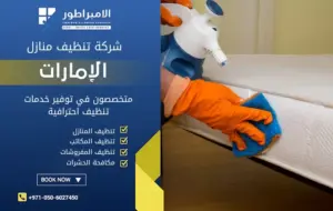 شركة تنظيف في شخبوط