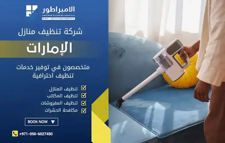 شركة تنظيف كنب في مليحة