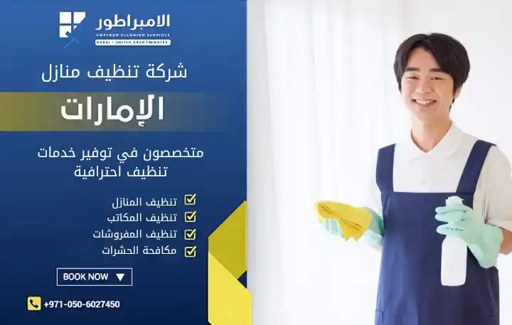 شركة تنظيف منازل في الذيد