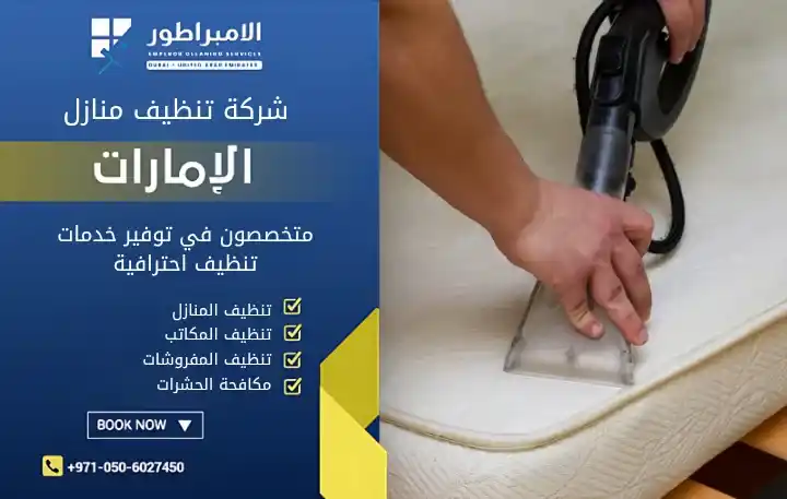 شركة تنظيف منازل في الراعفة
