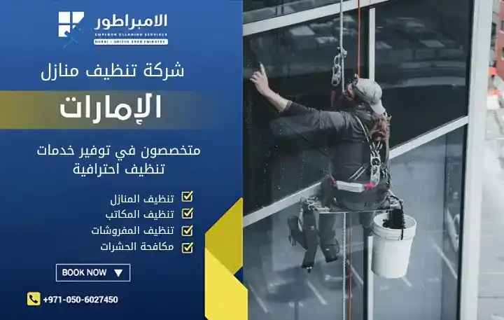 شركة تنظيف واجهات في مليحة