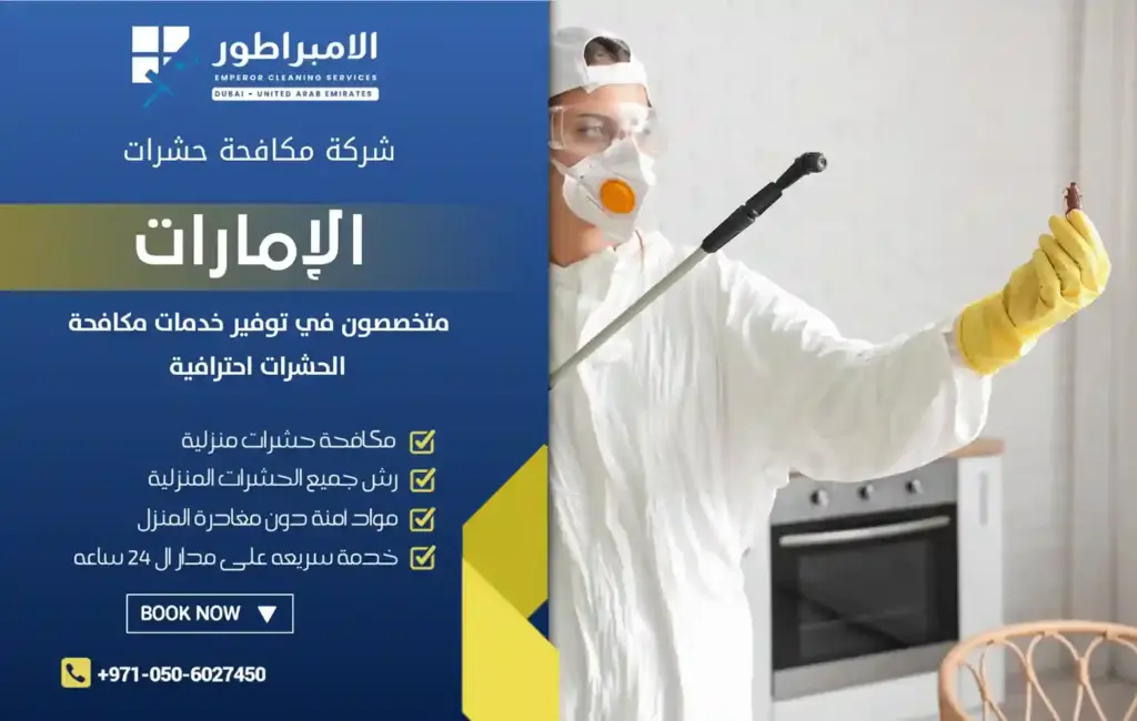 شركة مكافحة حشرات في أبو هيل
