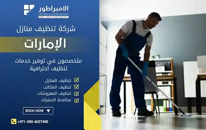 افضل شركة تنظيف في الجزيرة الحمراء