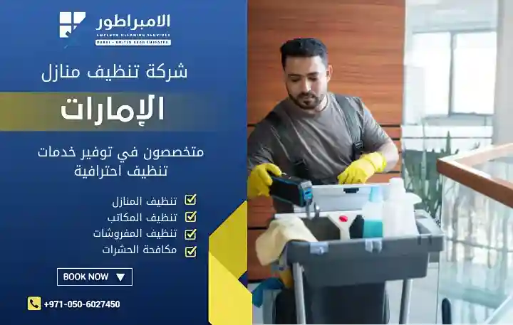 افضل شركة تنظيف في الرقة