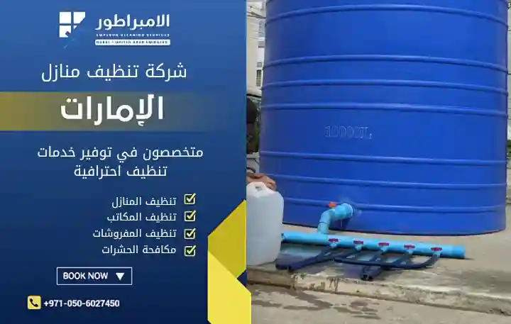 افضل شركة تنظيف في السينية