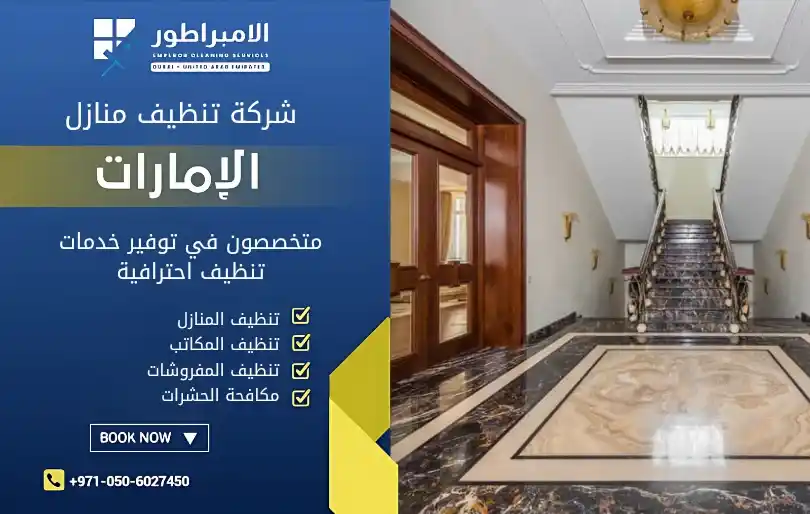 افضل شركة تنظيف منازل في البطائح