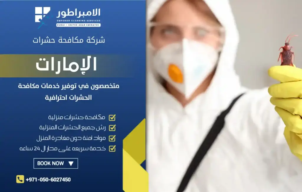 افضل شركة تنظيف ومكافحة حشرات في الرقة