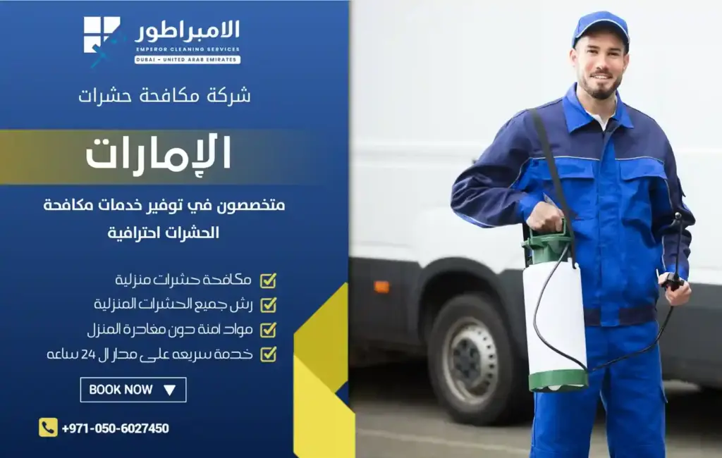 افضل شركة مكافحة حشرات في الجزيرة الحمراء