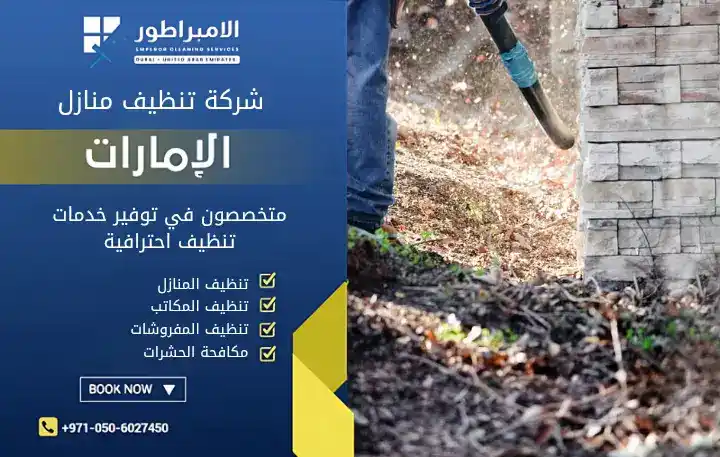 شركة تنظيف احواش في البطائح