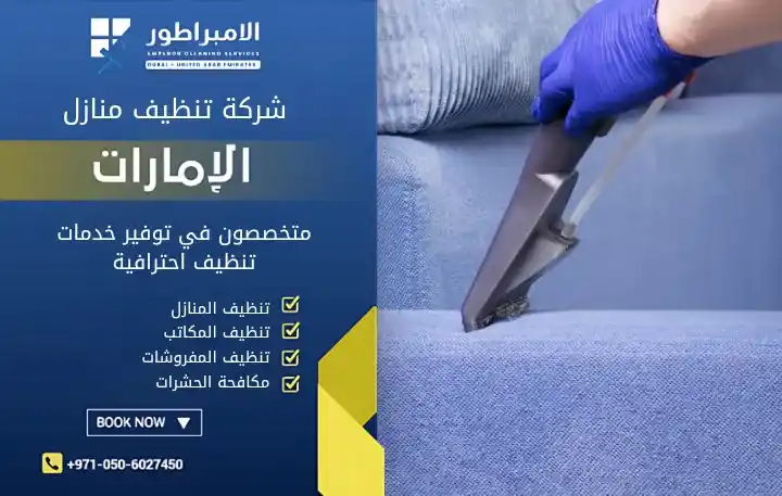 شركة تنظيف فلل في البطائح