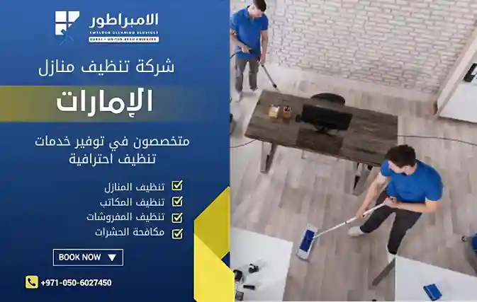 شركة تنظيف فلل في الجزيرة الحمراء