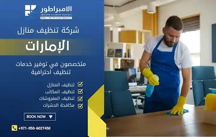 شركة تنظيف فلل في الرقة رخيصة