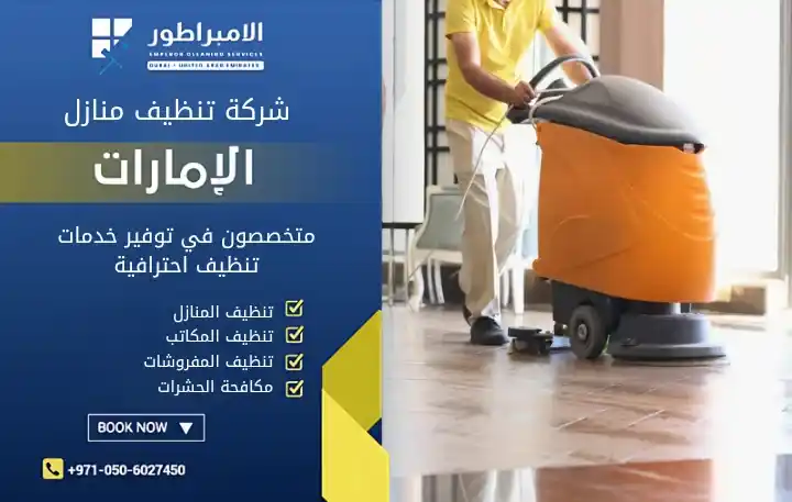 شركة تنظيف في البطائح رخيصة