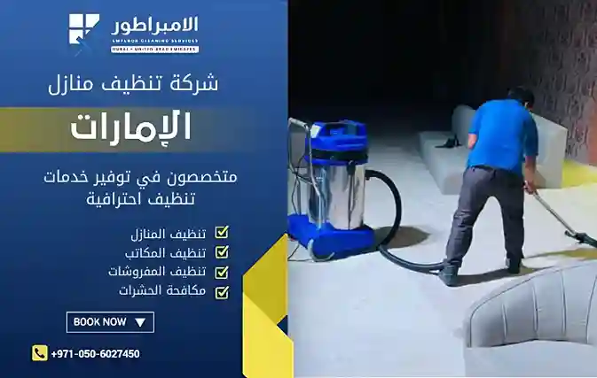 شركة تنظيف في الجزيرة الحمراء رخيصة
