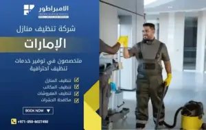 شركة تنظيف في الرقة