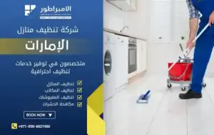 شركة تنظيف في السينية