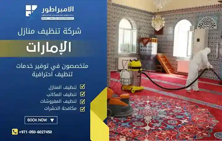 شركة تنظيف في السينية متكاملة