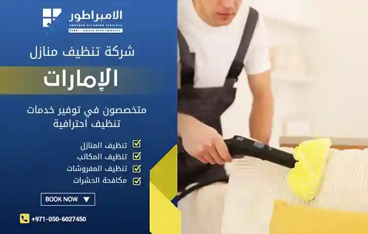 شركة تنظيف منازل في فلج المعلا