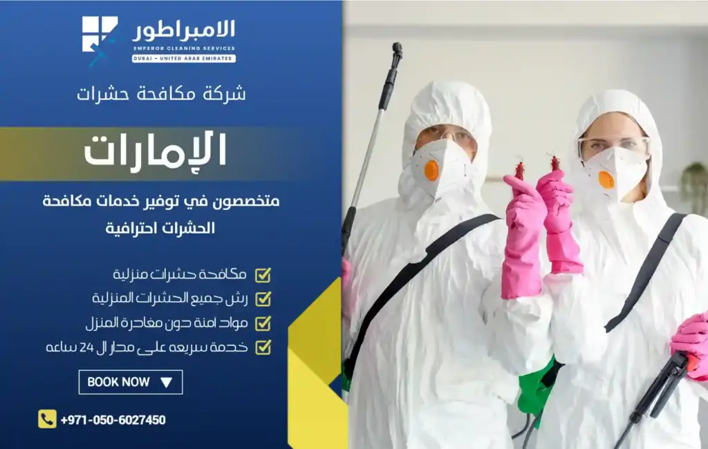 شركة مكافحة حشرات في الجزيرة الحمراء