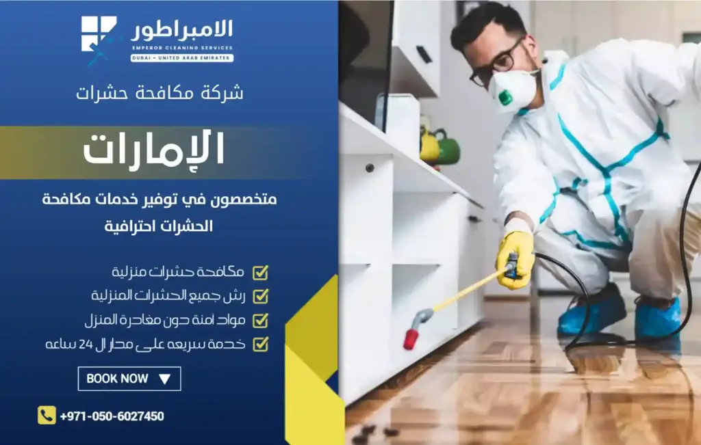 شركة مكافحة حشرات في السينية