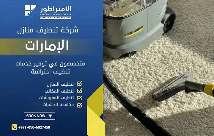 أفضل شركة تنظيف فلل