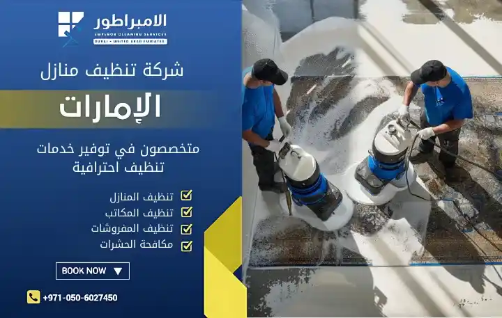 أفضل شركة تنظيف منازل في الإمارات