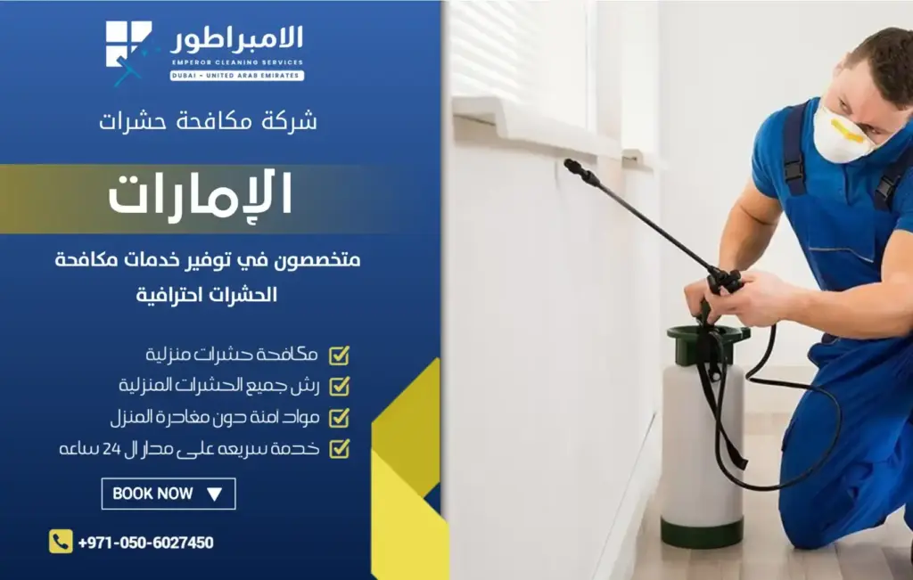 أفضل شركة مكافحة حشرات في القصيص