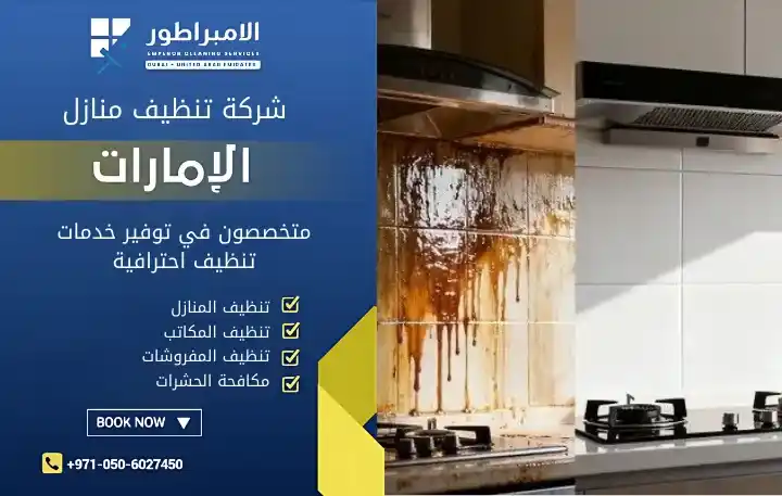 خدمات تنظيف المنازل في الإمارات