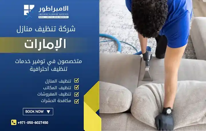 شركة الإمبراطور تنظيف شامل في الإمارات