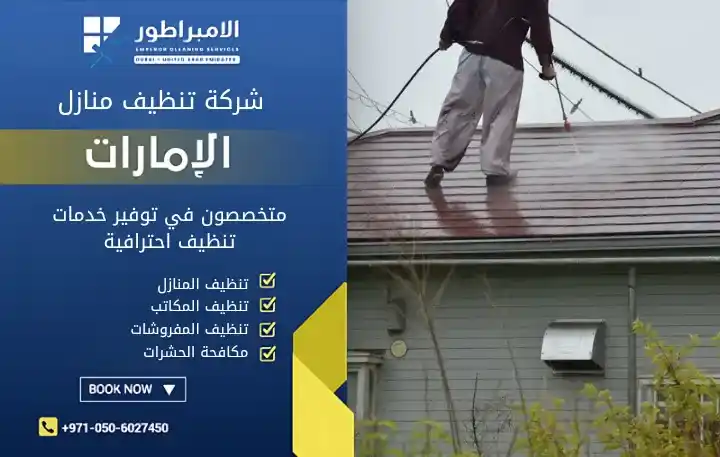 شركة الإمبراطور للتنظيف الخارجي