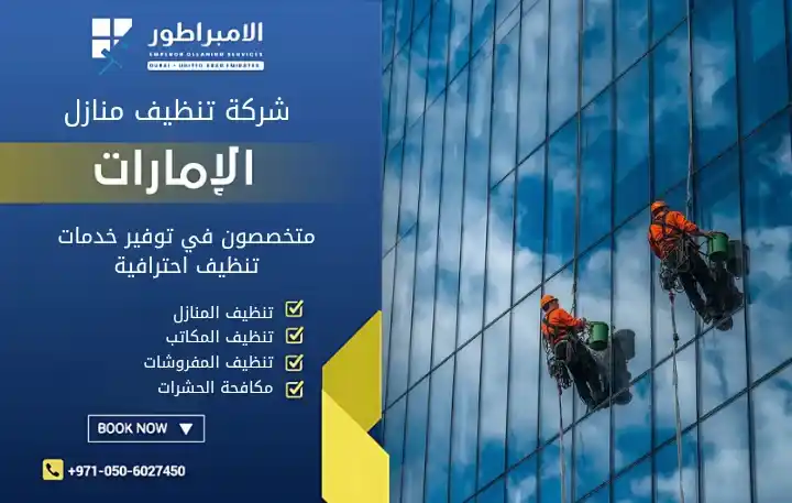 شركة تنظيف الجامات الخارجية