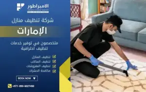شركة تنظيف في القصيص