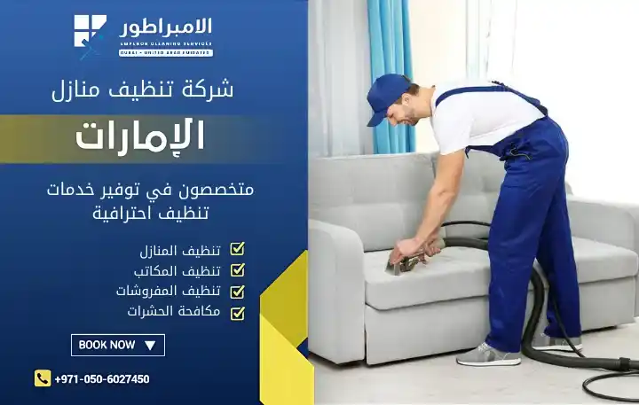 شركة تنظيف منازل في القصيص