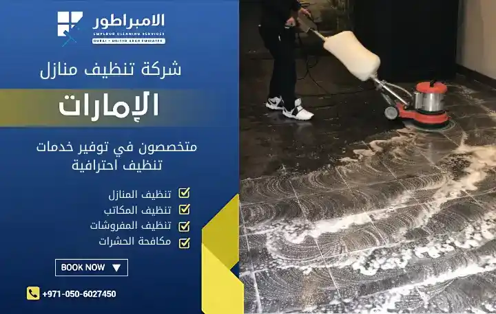 شركة نظافة منازل وشقق