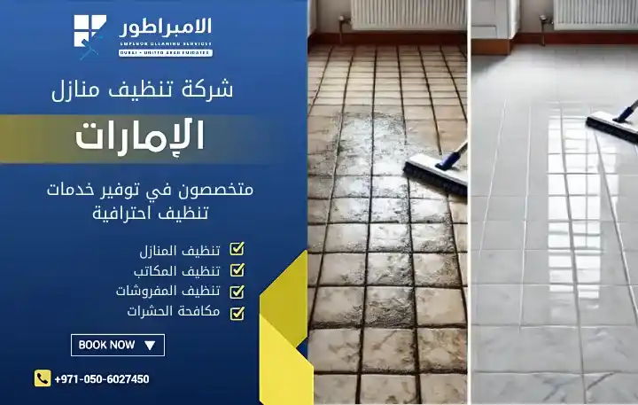 أفضل شركة تنظيف في الزاهية