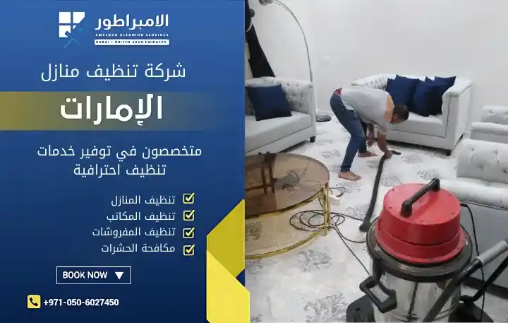 افضل شركة تنظيف في المسعودي