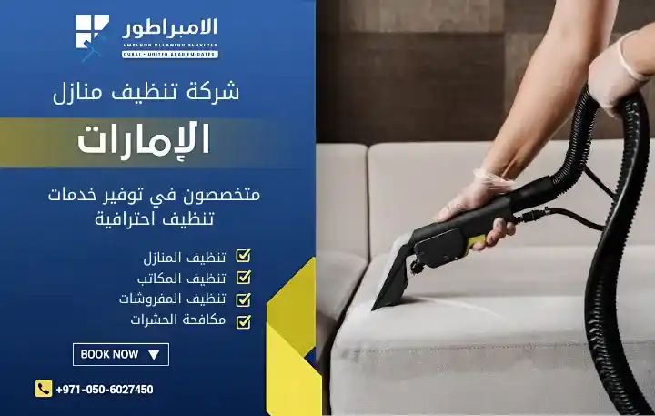 شركة تنظيف فلل في الزاهية