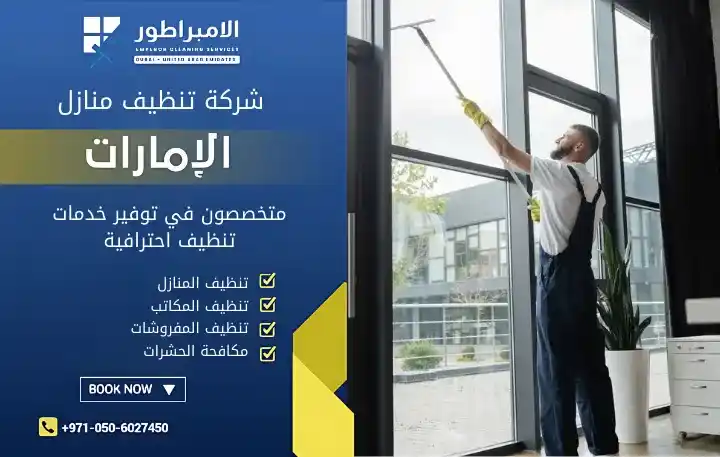 شركة تنظيف فلل في المسعودي