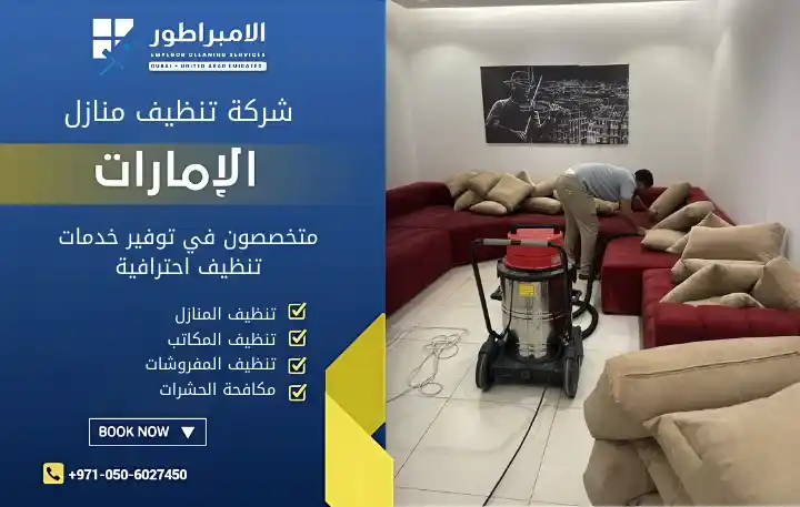 شركة تنظيف منازل في المسعودي